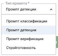 BOX 3.2: раскрытый список типов промпта на учебном стенде. Доступны классификация, детекция, верификация и «Стройготовность»; состав режимов зависит от версии и конфигурации. «Дополнительный контекст» в примере ниже использует механизм верификации.