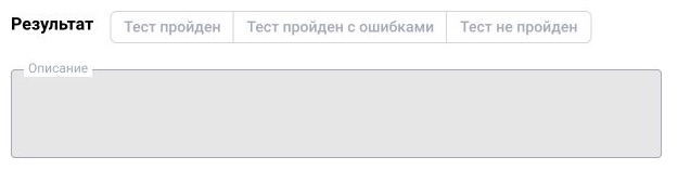 Пользовательская оценка запуска в BOX 5.0: «Тест пройден», «Тест пройден с ошибками» или «Тест не пройден» и описание. Эти поля заполняют после анализа результата; они не означают автоматическую оценку качества.