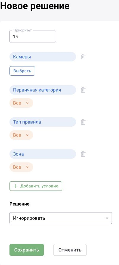 Общая матрица решений, форма BOX 3.2: приоритет, условия по камере, категории, типу правила и зоне, итоговое действие. Показан несохранённый черновик; действие «Игнорировать» не является готовым правилом для вашего случая.