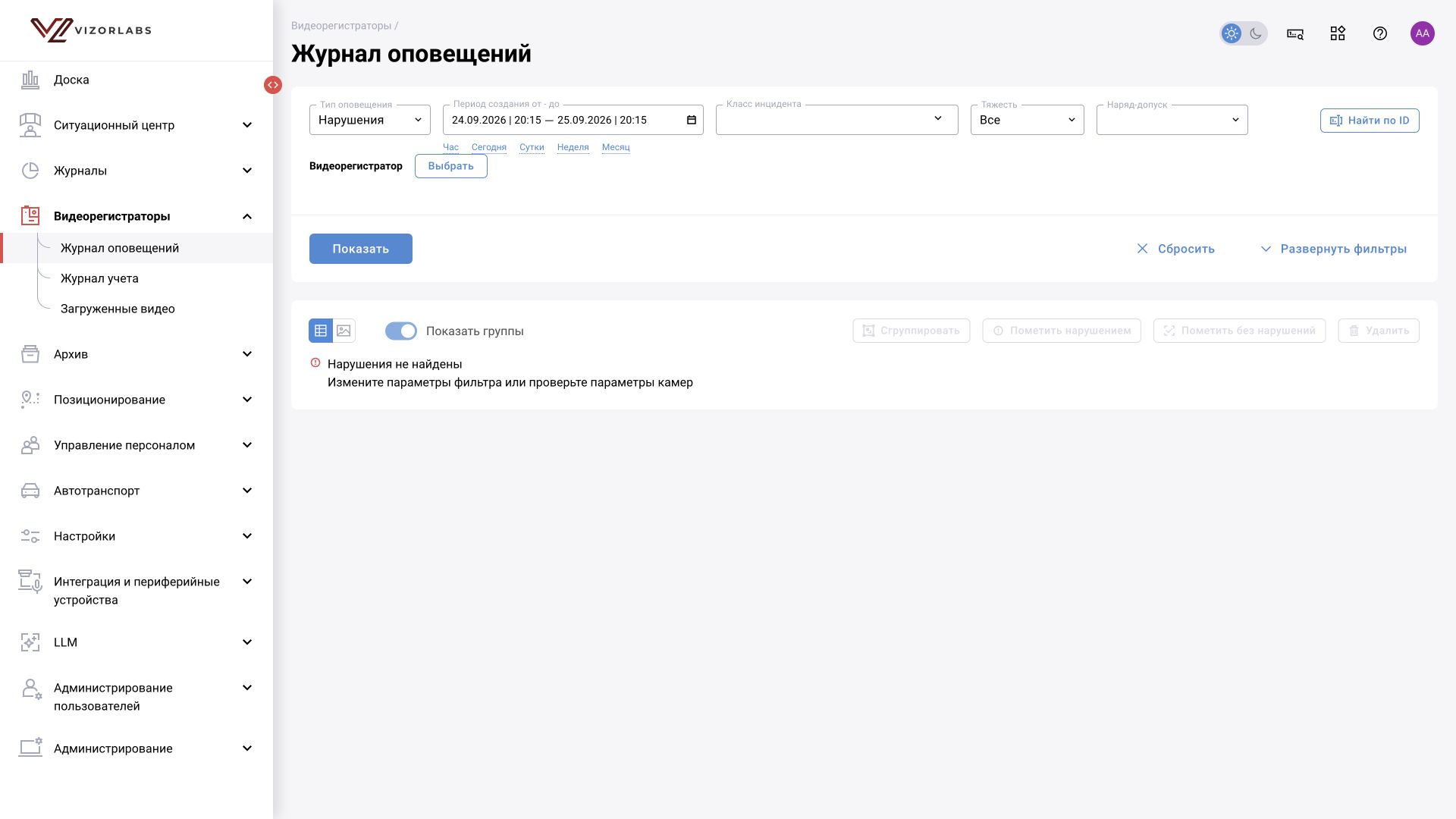 Интерфейс BOX 3.2. Видеорегистраторы → Журнал оповещений: общий вид раздела. На снимке — пустая выборка при текущих параметрах.
