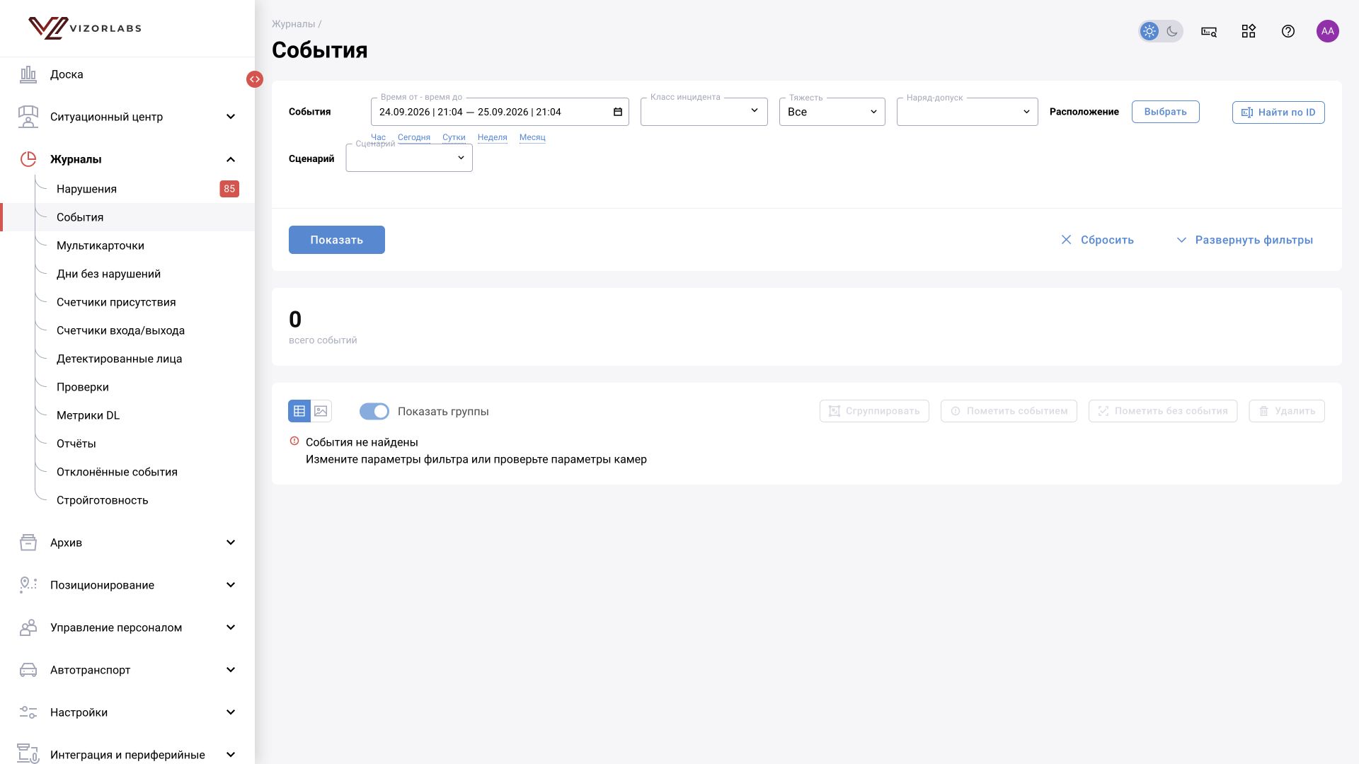 Журналы → События: интерфейс BOX 5.0.