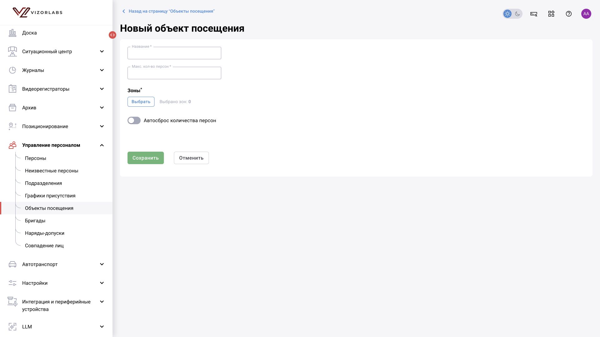 Общий модуль, иллюстрация BOX 3.2. Объект посещения: название, максимальное число персон, зоны и переключатель автосброса.