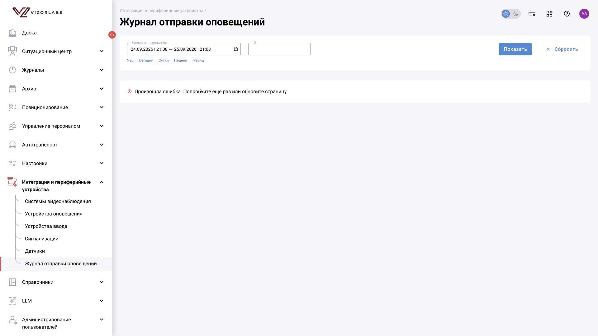 Интеграция и периферийные устройства → Журнал отправки оповещений: интерфейс BOX 5.0.