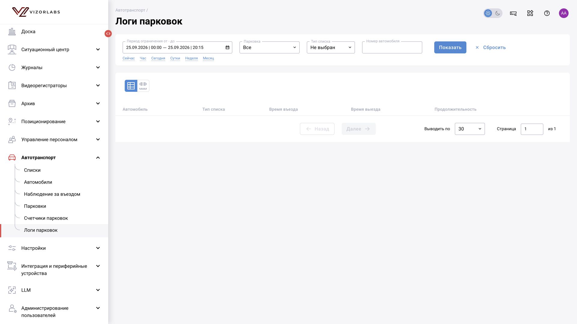 Общий модуль, иллюстрация BOX 3.2. Автотранспорт → Логи парковок: общий вид раздела. На снимке — пустая выборка при текущих параметрах.