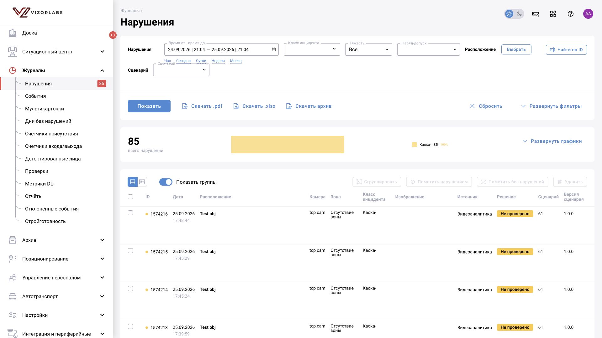 Журналы → Нарушения: интерфейс BOX 5.0.