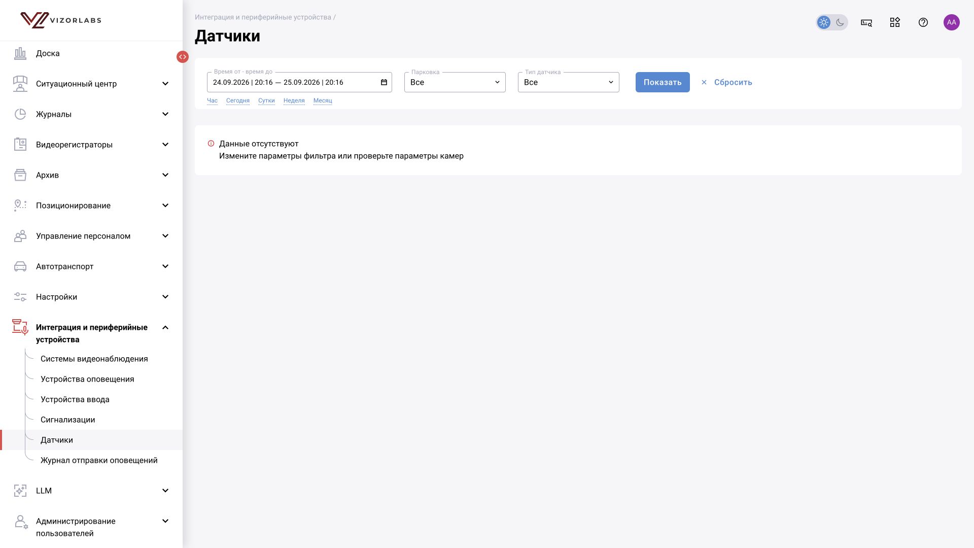 Общий модуль, иллюстрация BOX 3.2. Интеграция → Датчики: общий вид раздела. На снимке — пустая выборка при текущих параметрах.