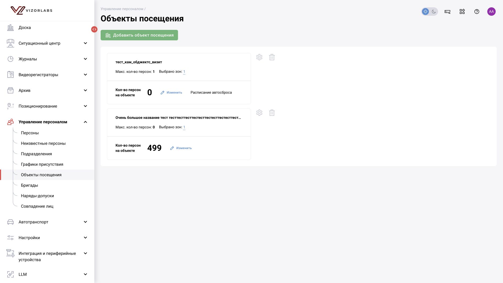 Общий модуль, иллюстрация BOX 3.2. Управление персоналом → Объекты посещения: общий вид раздела.