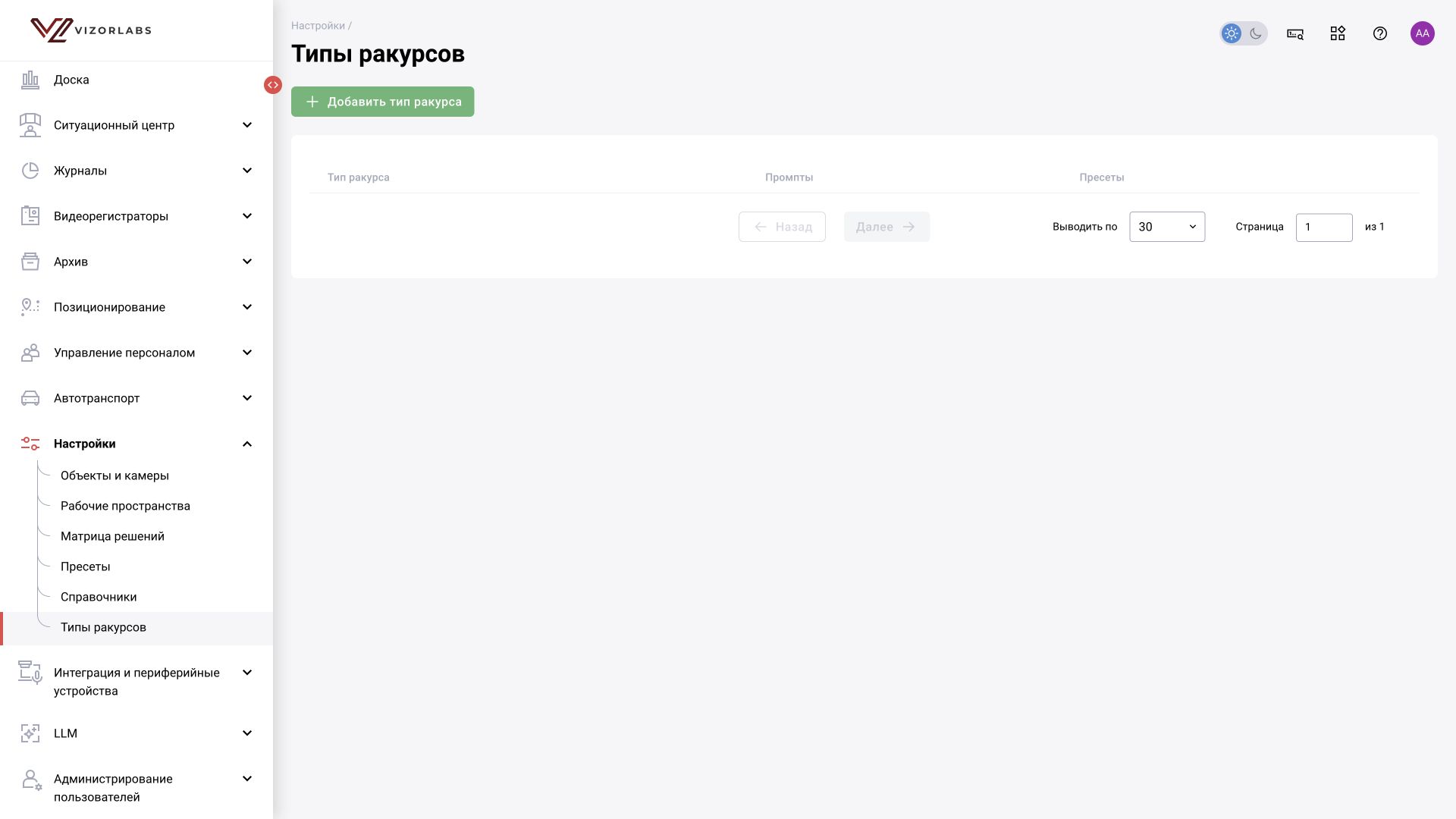 Интерфейс BOX 3.2. Настройки → Типы ракурсов: общий вид раздела. На снимке — пустая выборка при текущих параметрах.