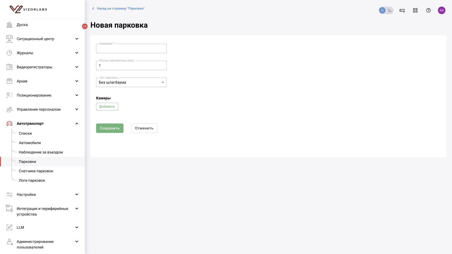 Общий модуль, иллюстрация BOX 3.2. Новая парковка: название, вместимость и вариант «Без шлагбаума». Поля оборудования зависят от выбранного типа.