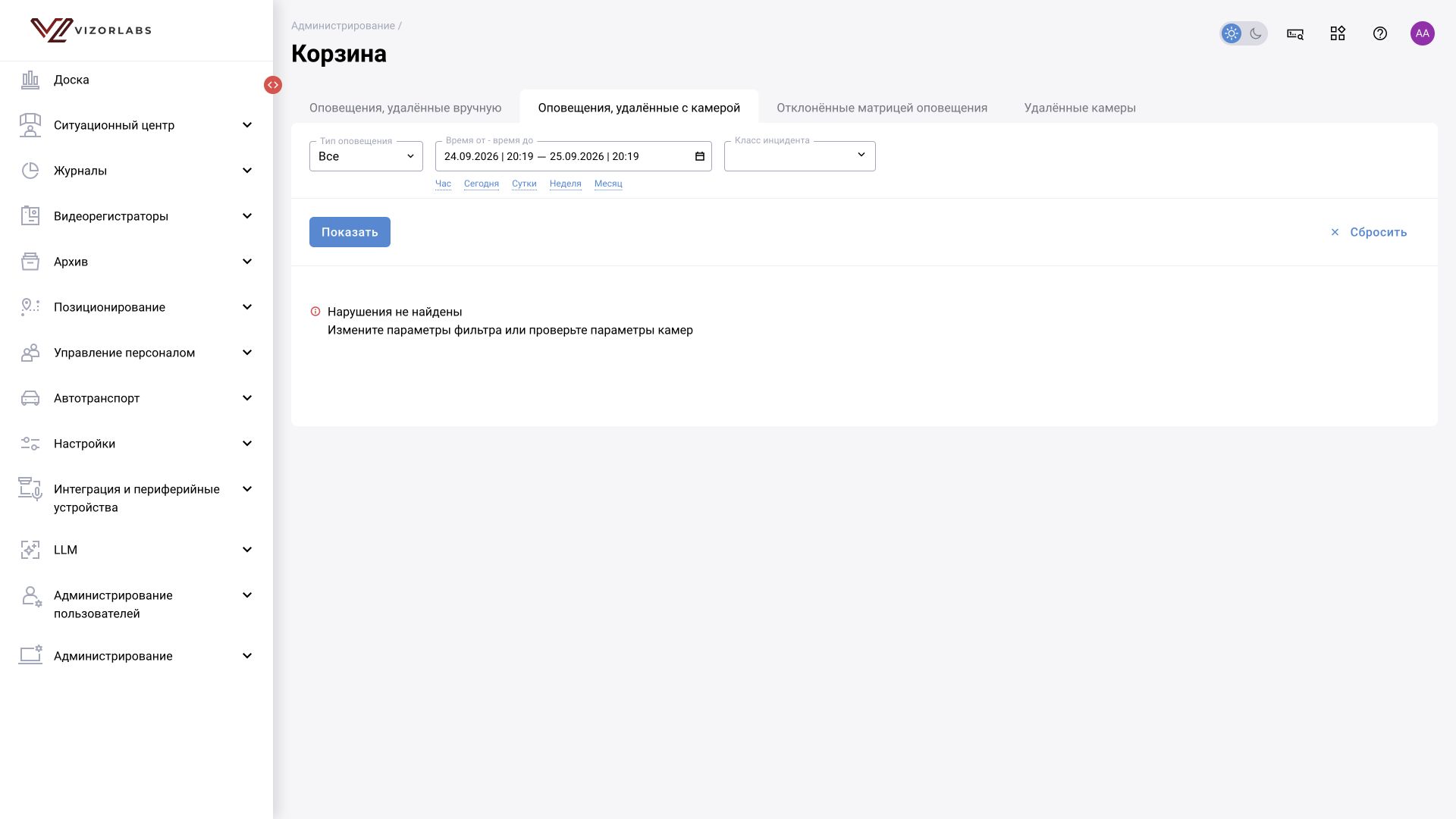 Общий модуль, иллюстрация BOX 3.2. Корзина: «Оповещения, удалённые с камерой». На снимке — пустая выборка при текущих параметрах.