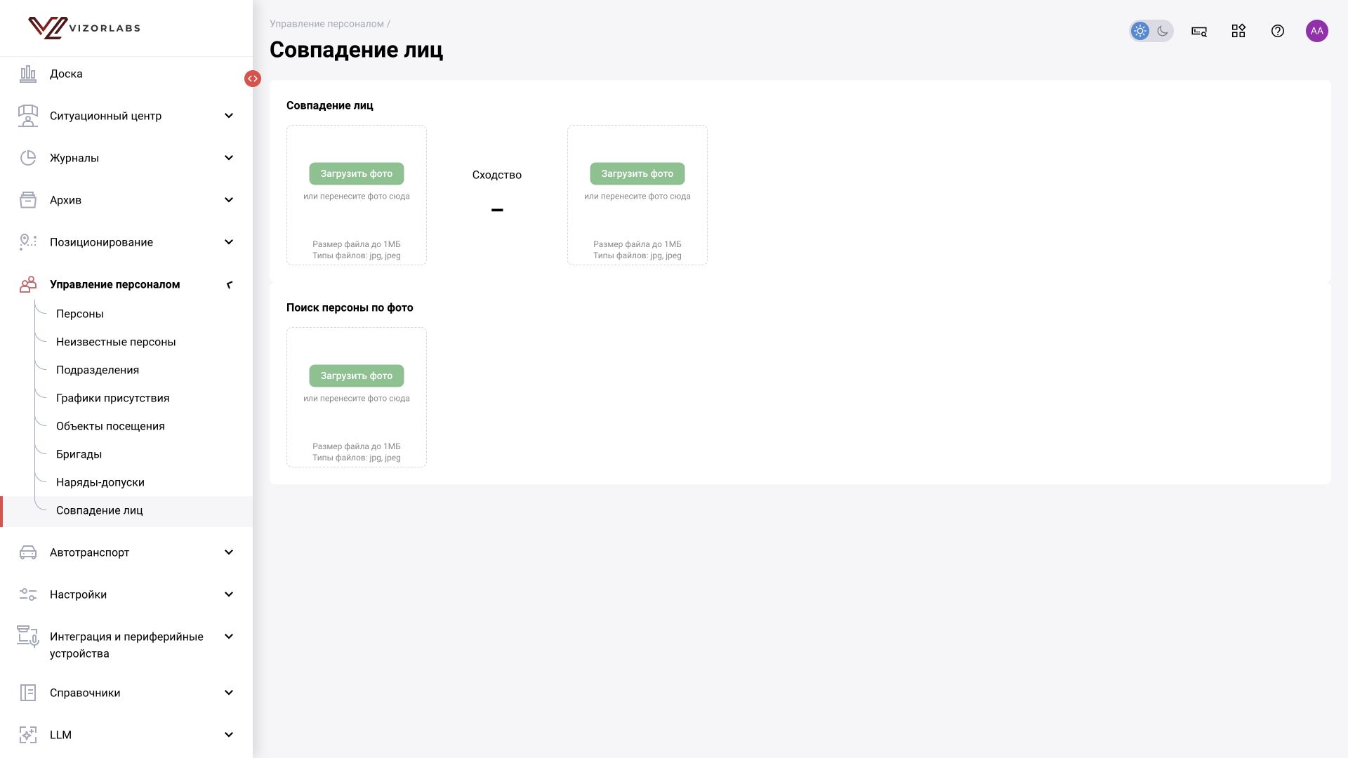 Управление персоналом → Совпадение лиц: интерфейс BOX 5.0.