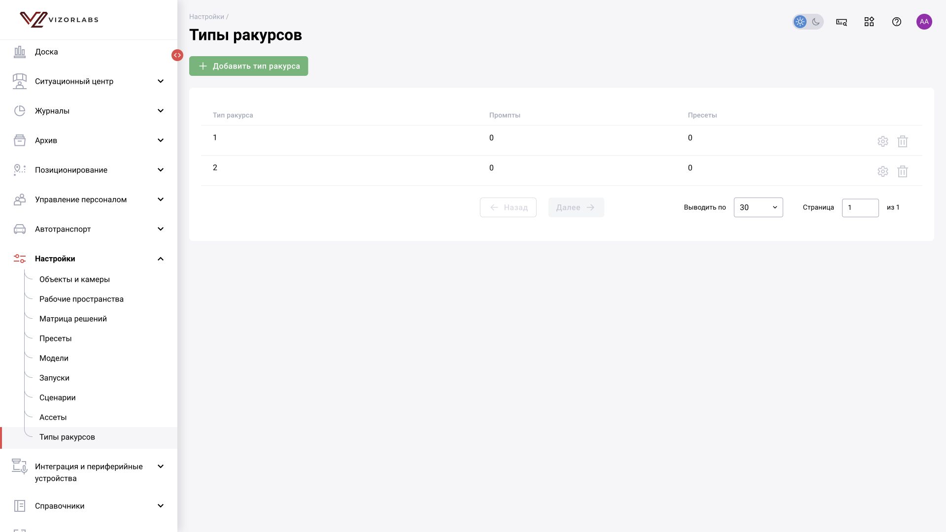 Настройки → Типы ракурсов: интерфейс BOX 5.0.