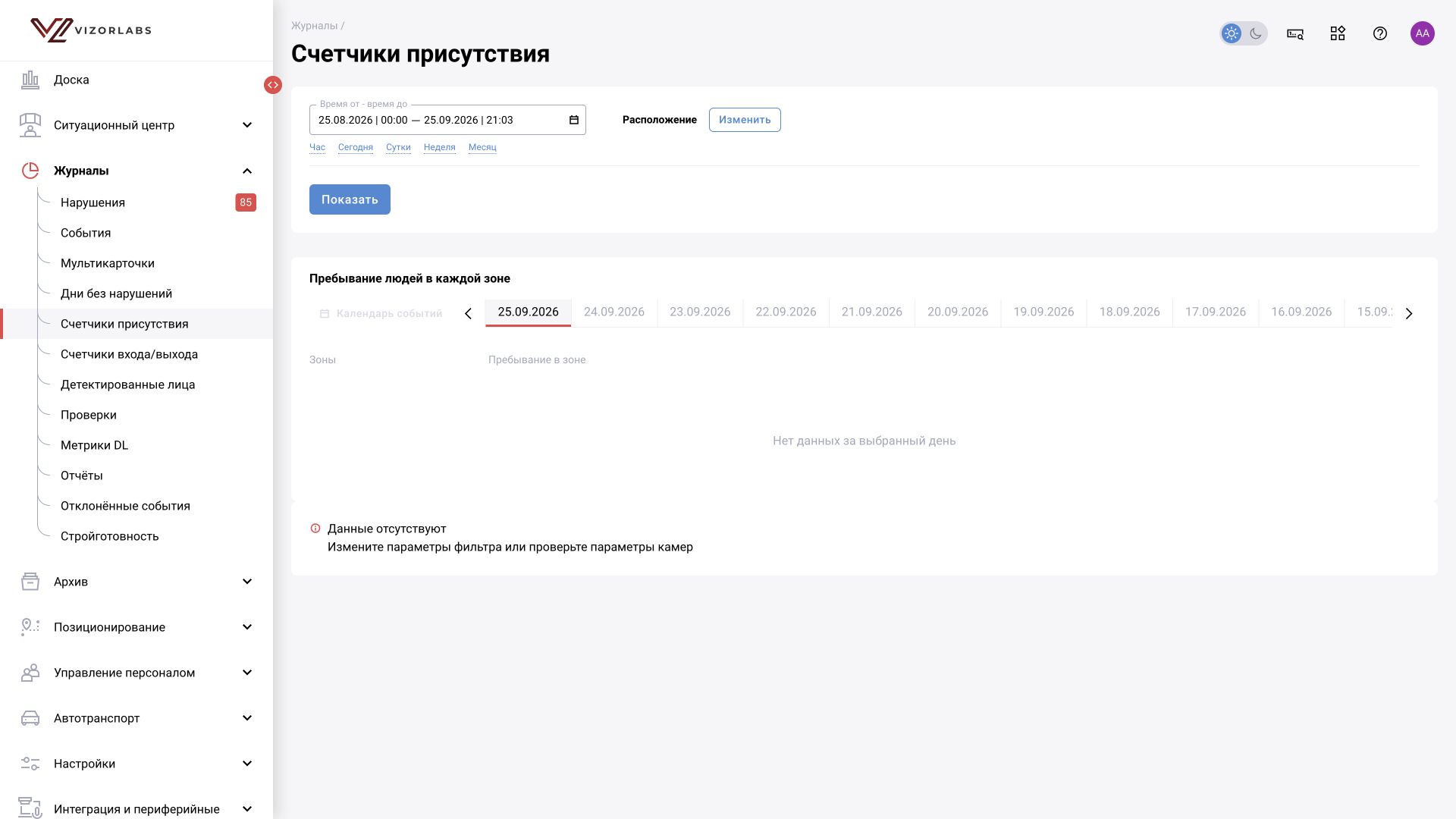 Журналы → Счетчики присутствия: интерфейс BOX 5.0.