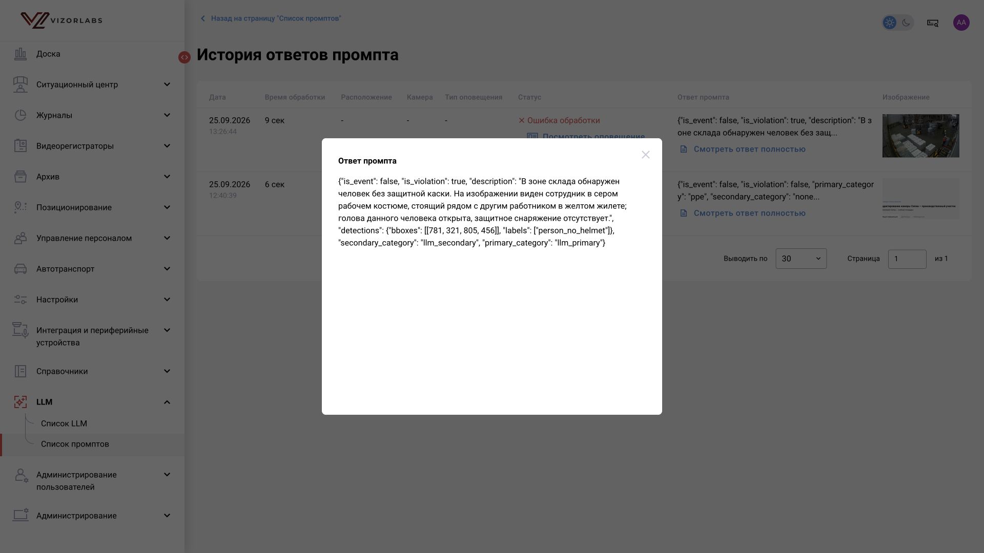 Модель вернула ответ по кадру за 9 секунд, но история показывает ошибку обработки. Сам по себе этот статус не доказывает недоступность LLM.