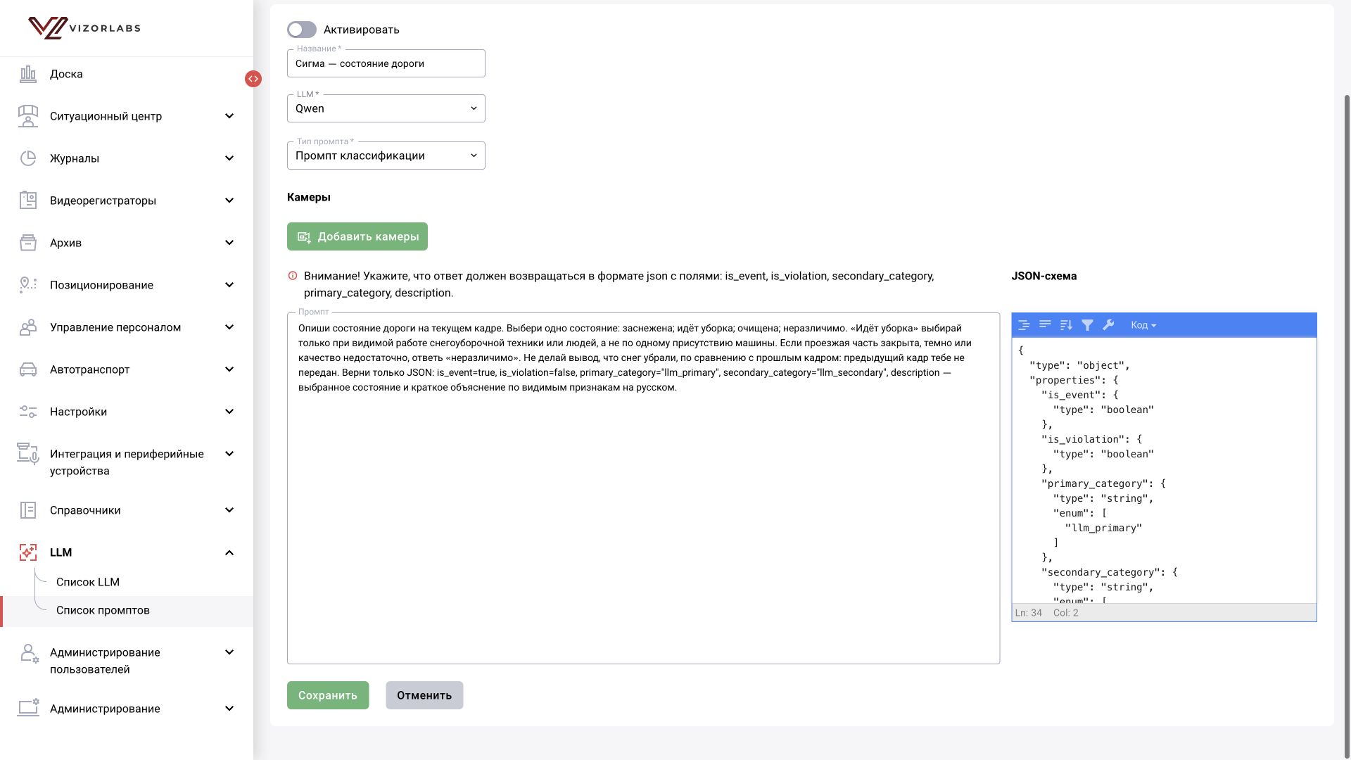 Промпт «Сигма — состояние дороги»: модель, тип задания, текст и JSON-схема. На снимке промпт ещё выключен.