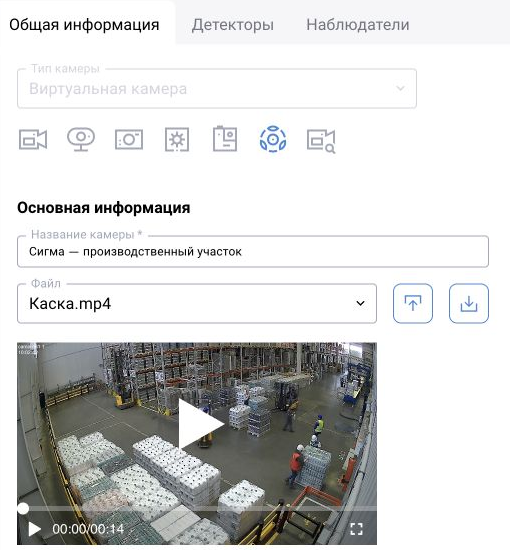 Редактирование виртуальной камеры «Сигма — производственный участок»: тип источника, название, файл «Каска.mp4» и предварительный просмотр записи.