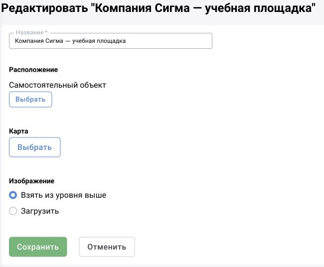 BOX 3.2: сохранённый учебный объект «Компания Сигма — учебная площадка». Поле «Расположение» определяет родителя; на снимке выбран самостоятельный уровень дерева.