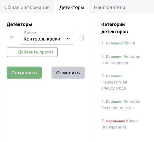 BOX 3.2: на вкладке «Детекторы» учебной камеры назначен пресет «Контроль каски», справа виден состав категорий. Результат обработки проверяют отдельно в видео и журнале.