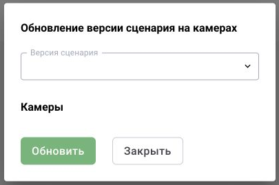 Форма «Обновление версии сценария на камерах». Показан незаполненный диалог выбора версии и камер; применение в этой форме не выполнялось.