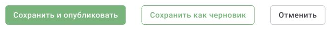 У версии сценария отдельные команды «Сохранить как черновик» и «Сохранить и опубликовать». Выберите действие, соответствующее готовности версии.