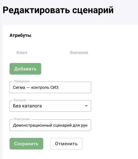 Карточка учебного сценария «Сигма — контроль СИЗ»: название, каталог, описание и сохранение общих сведений.