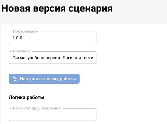 Черновик версии 1.0.0: описание, переход «Настроить логику работы» и поле результата сценария.
